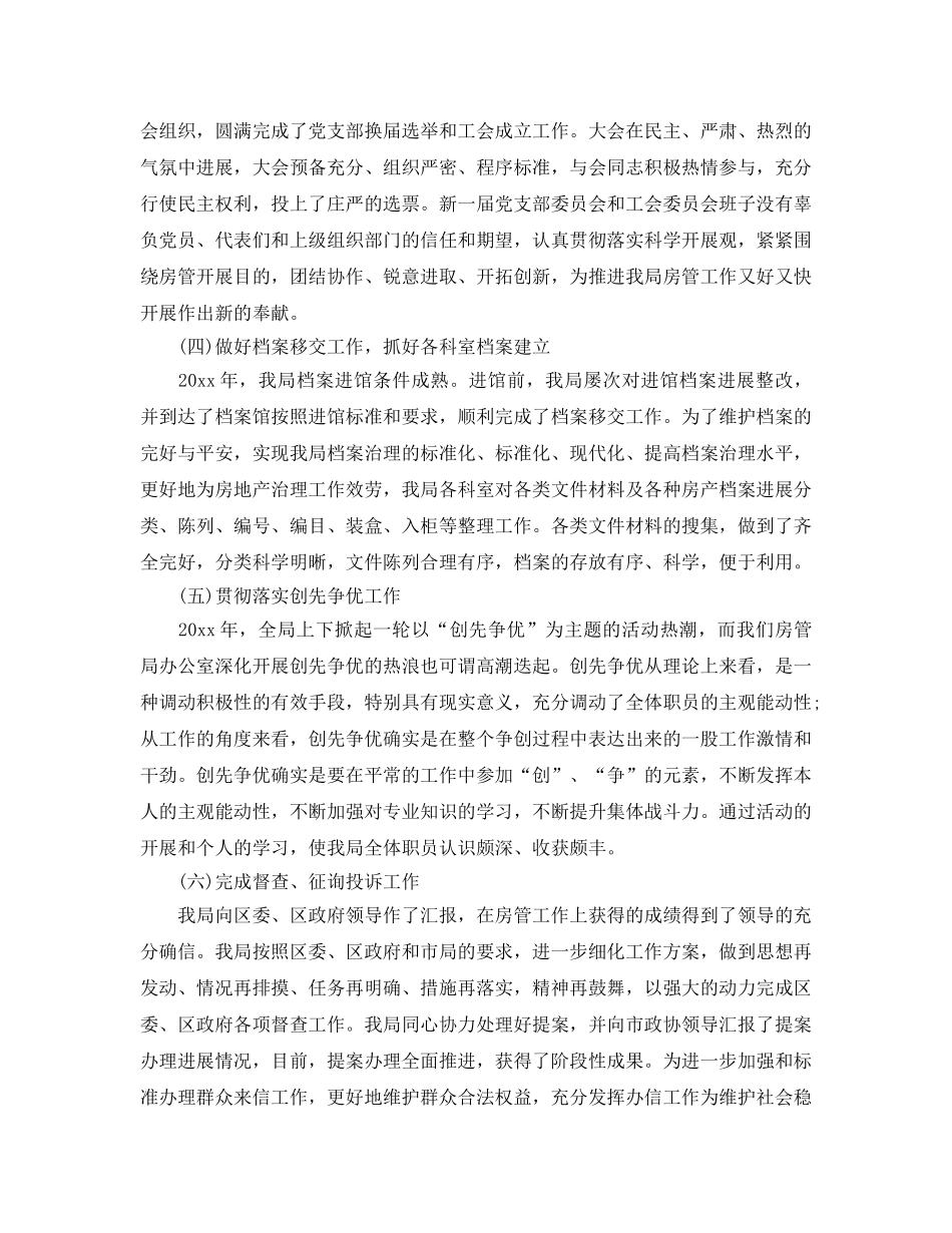 办公室工作参考总结-房管局办公室工作参考总结例文 _第2页