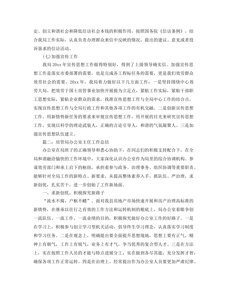 办公室工作参考总结-房管局办公室工作参考总结例文 _第3页