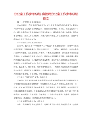 办公室工作参考总结-房管局办公室工作参考总结例文 