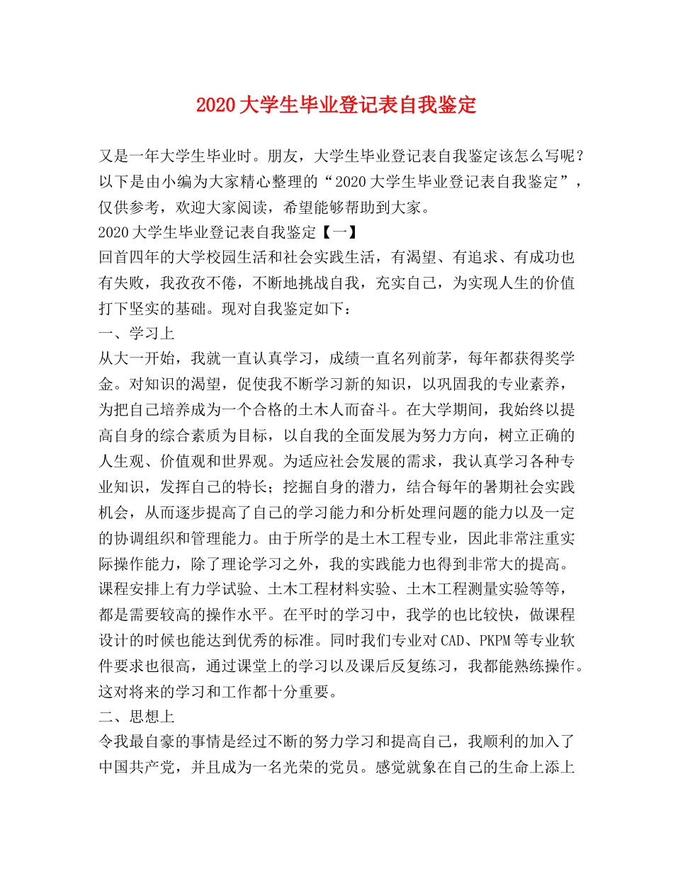 2024大学生毕业登记表自我鉴定 (2) _第1页