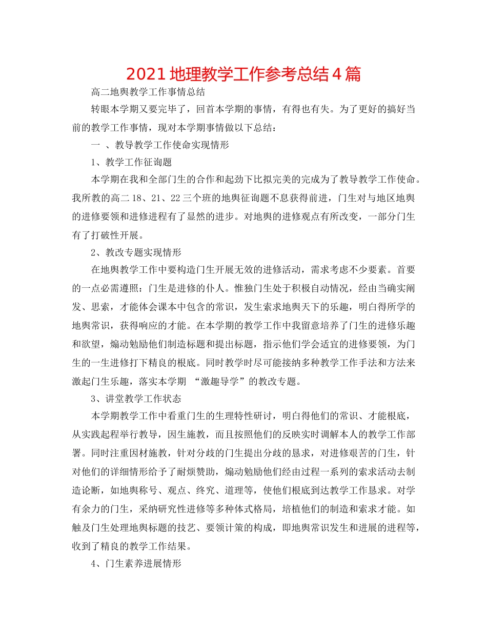2024地理教学工作参考总结4篇 _第1页