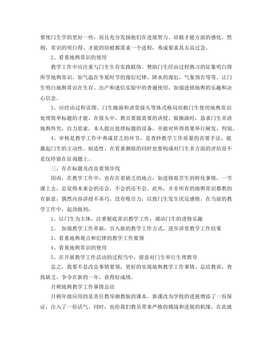 2024地理教学工作参考总结4篇 _第3页