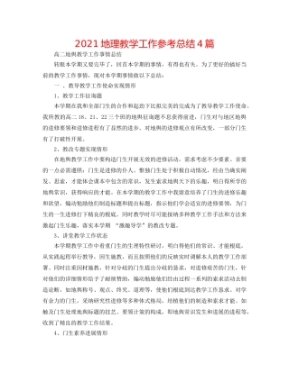 2024地理教学工作参考总结4篇 
