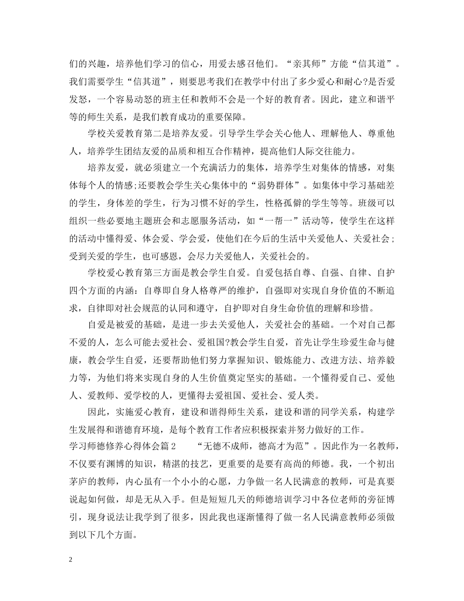 学习师德修养心得体会 _第2页