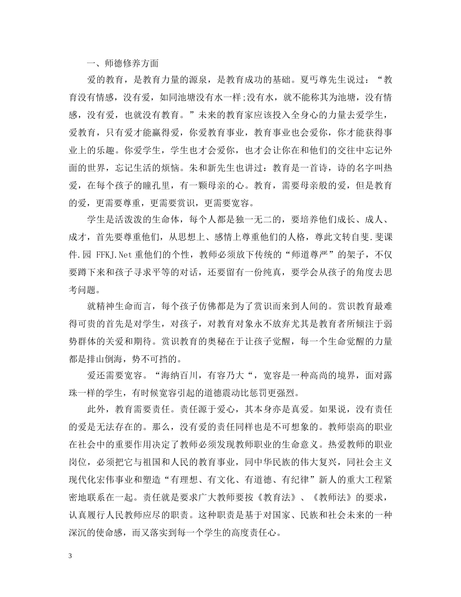 学习师德修养心得体会 _第3页