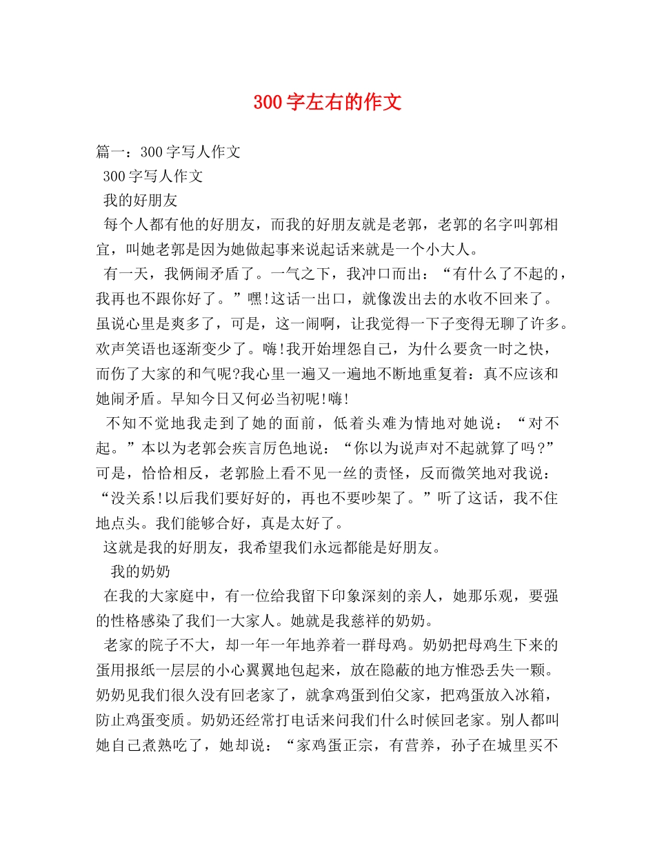 300字左右的作文 _第1页