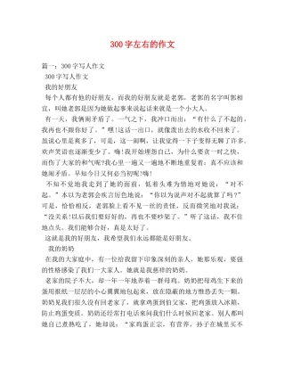 300字左右的作文 