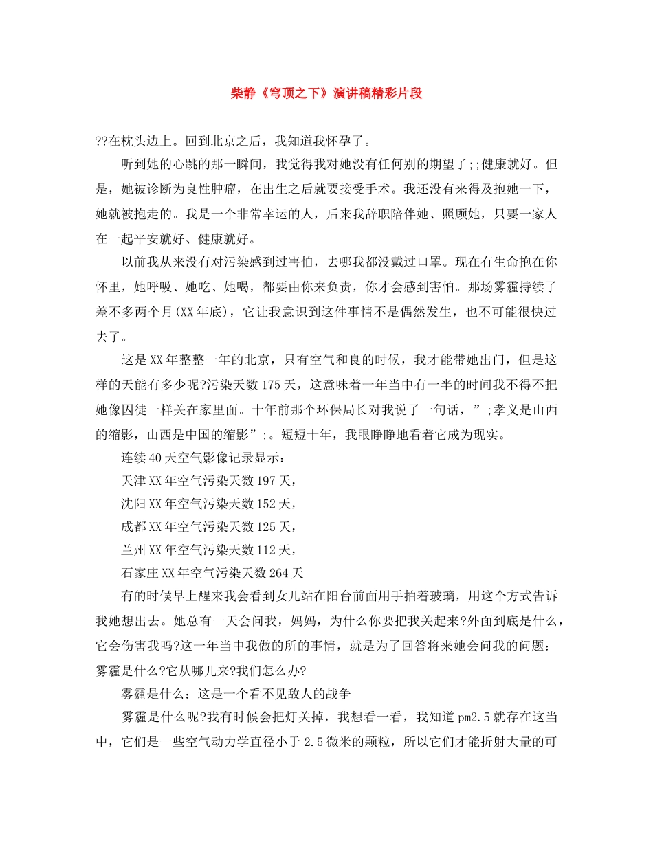柴静《穹顶之下》演讲稿精彩片段 _第1页