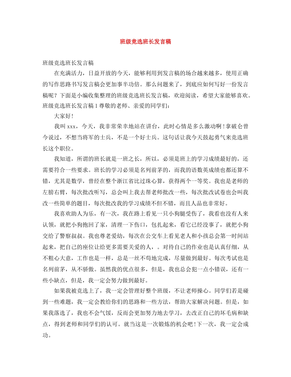 班级竞选班长发言稿 _第1页