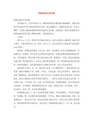班级竞选班长发言稿 