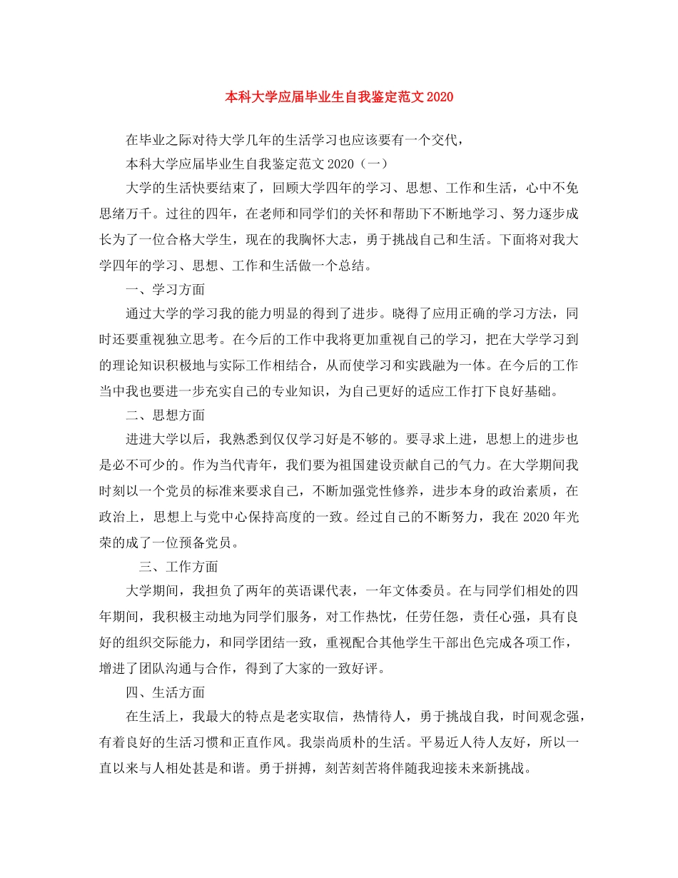 本科大学应届毕业生自我鉴定范文2024 _第1页