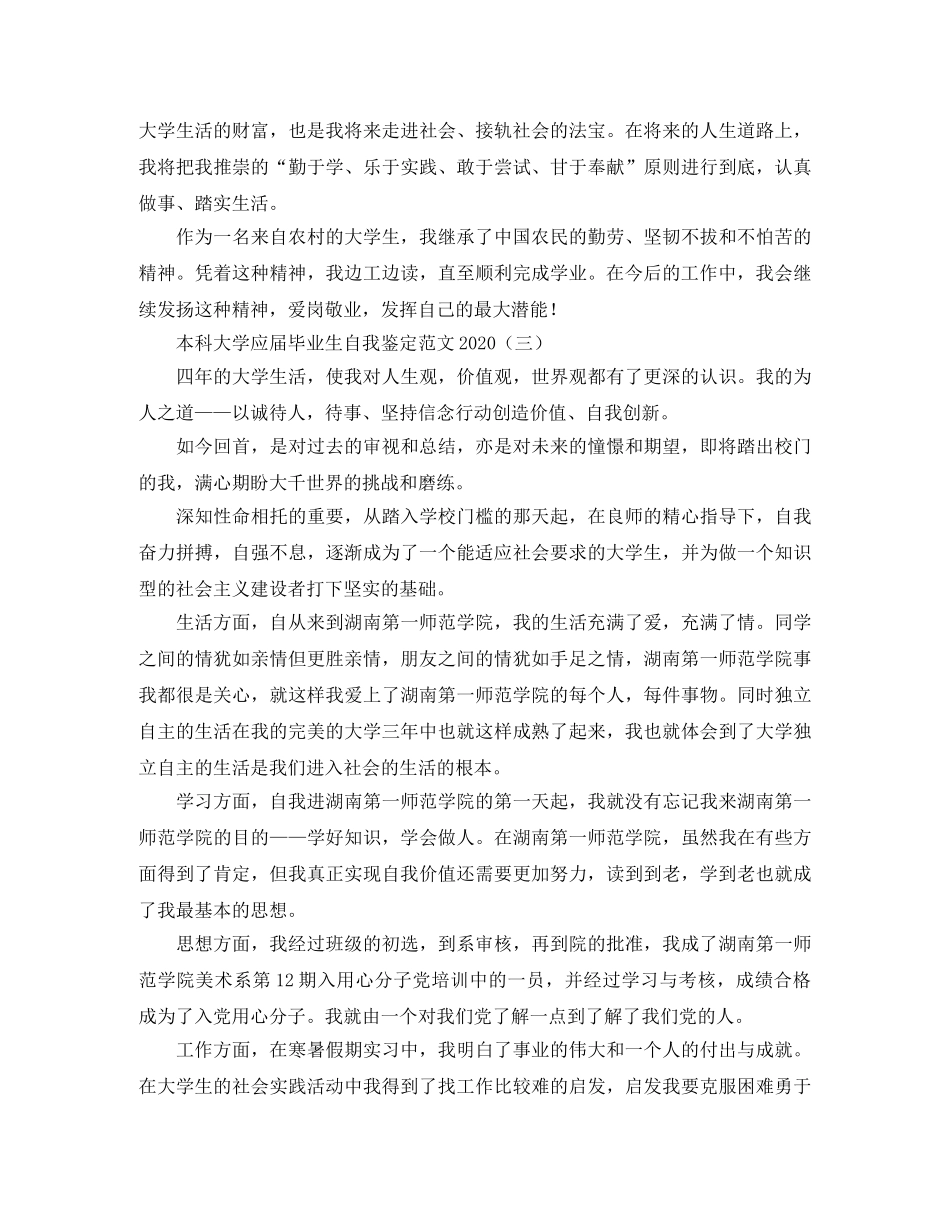 本科大学应届毕业生自我鉴定范文2024 _第3页