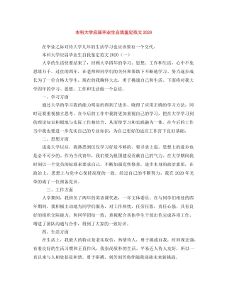 本科大学应届毕业生自我鉴定范文2024 