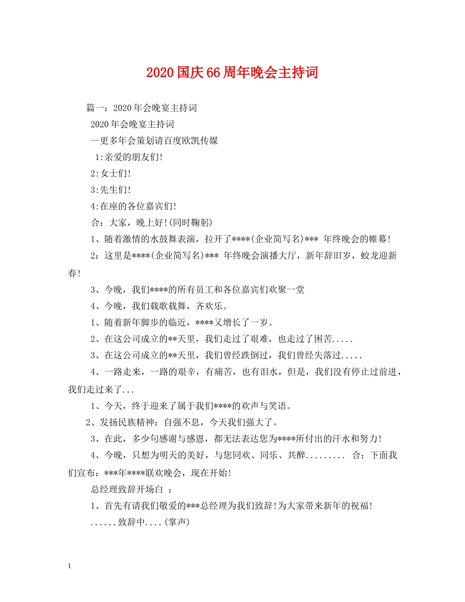 2024国庆66周年晚会主持词2 _第1页