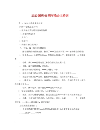 2024国庆66周年晚会主持词2 