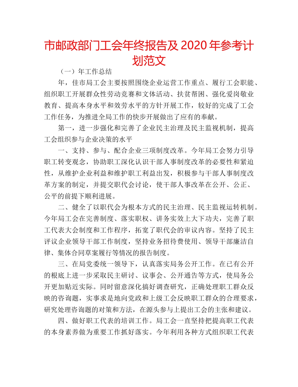 市邮政部门工会年终报告及2020年参考计划范文 _第1页