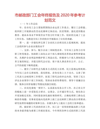 市邮政部门工会年终报告及2020年参考计划范文 