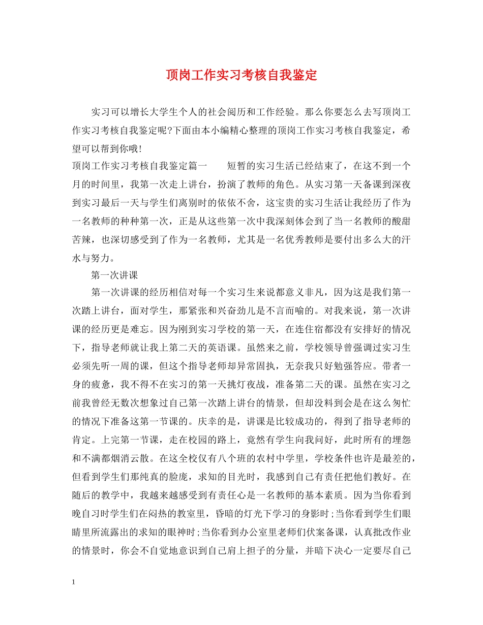 顶岗工作实习考核自我鉴定 _第1页