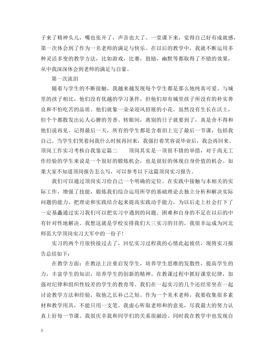 顶岗工作实习考核自我鉴定 _第3页