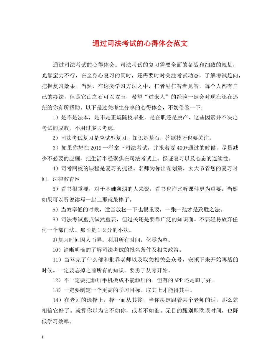 通过司法考试的心得体会范文 _第1页