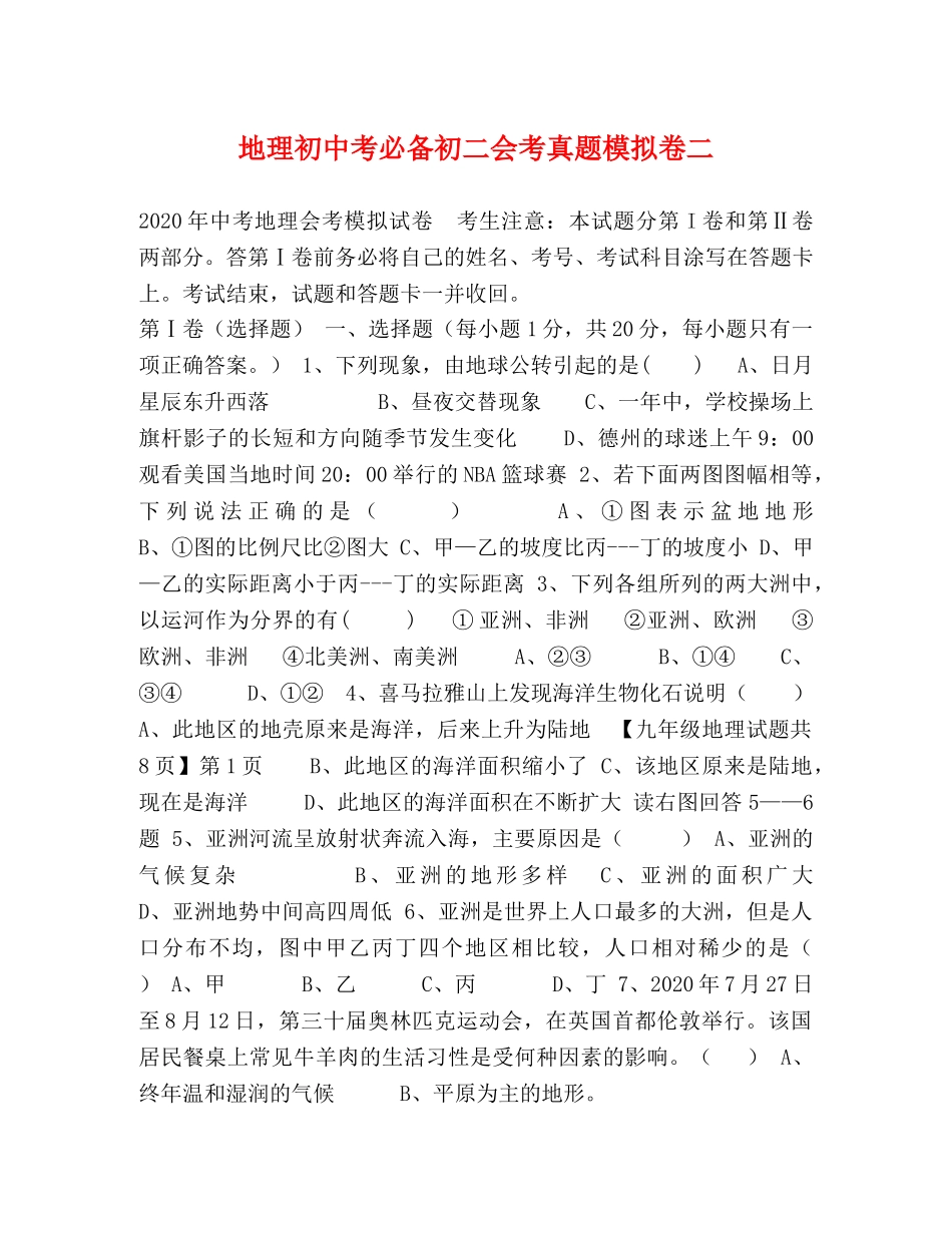 地理初中考必备初二会考真题模拟卷二 _第1页