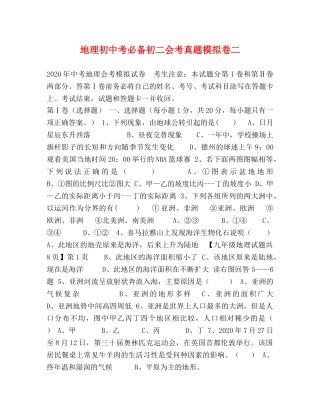 地理初中考必备初二会考真题模拟卷二 