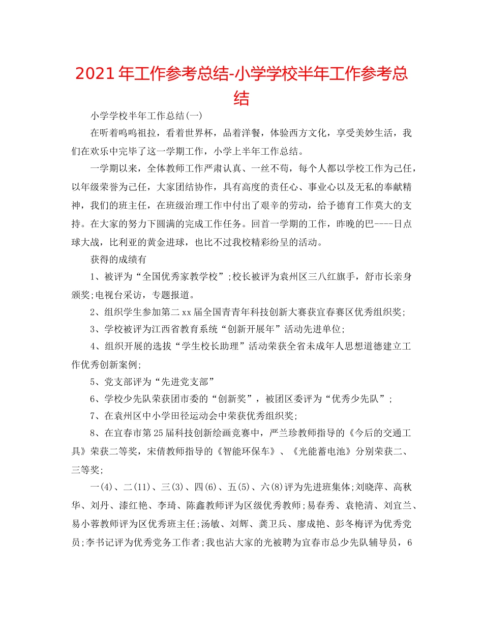 2024年工作参考总结-小学学校半年工作参考总结 _第1页