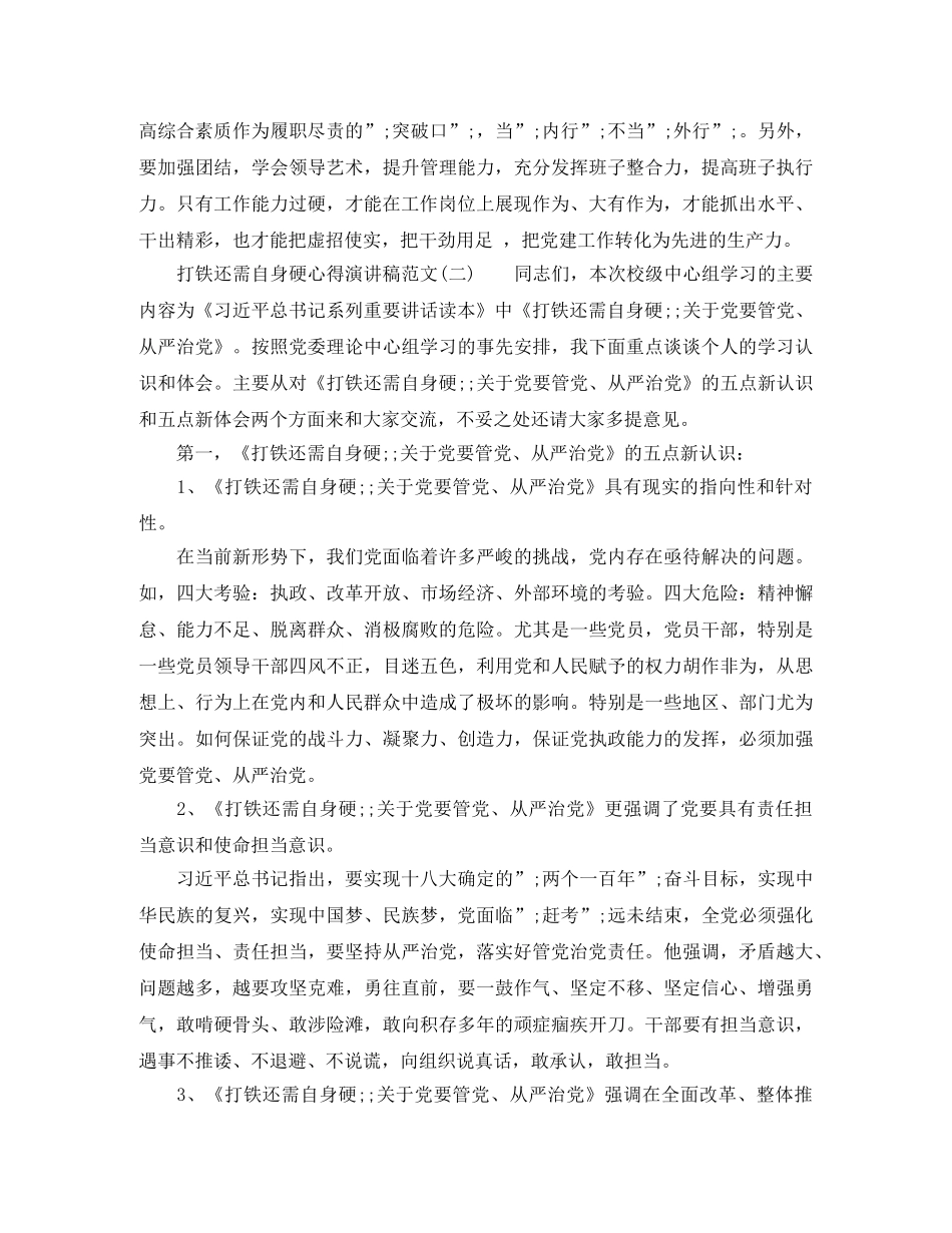 打铁还需自身硬心得演讲稿范文 _第2页