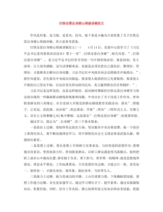 打铁还需自身硬心得演讲稿范文 