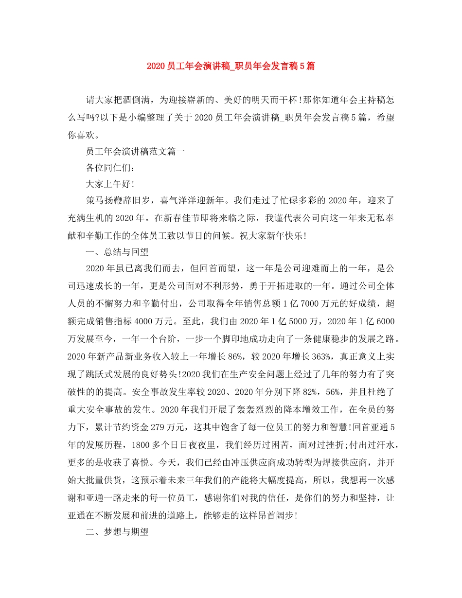 2024员工年会演讲稿_职员年会发言稿5篇 _第1页