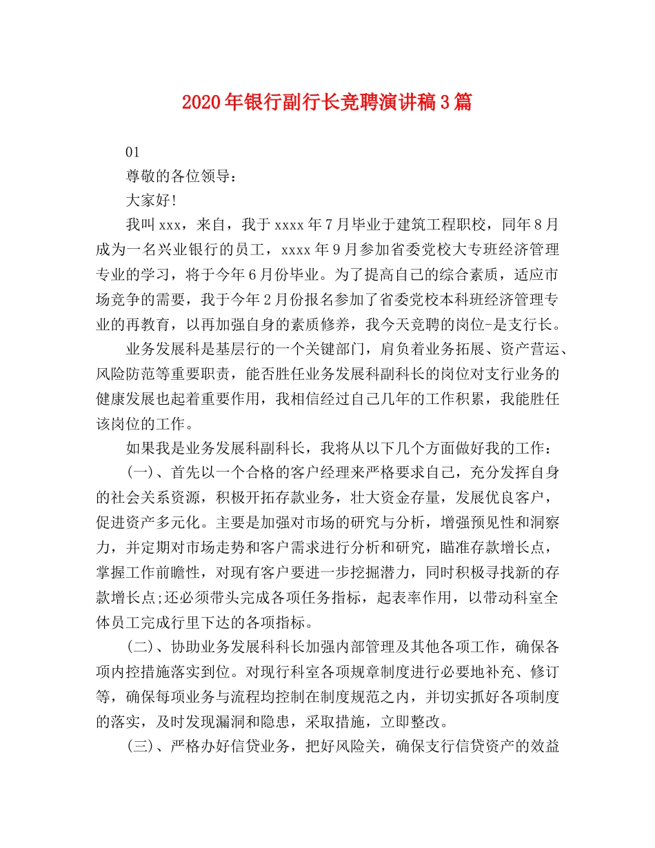 2024年银行副行长竞聘演讲稿3篇 _第1页