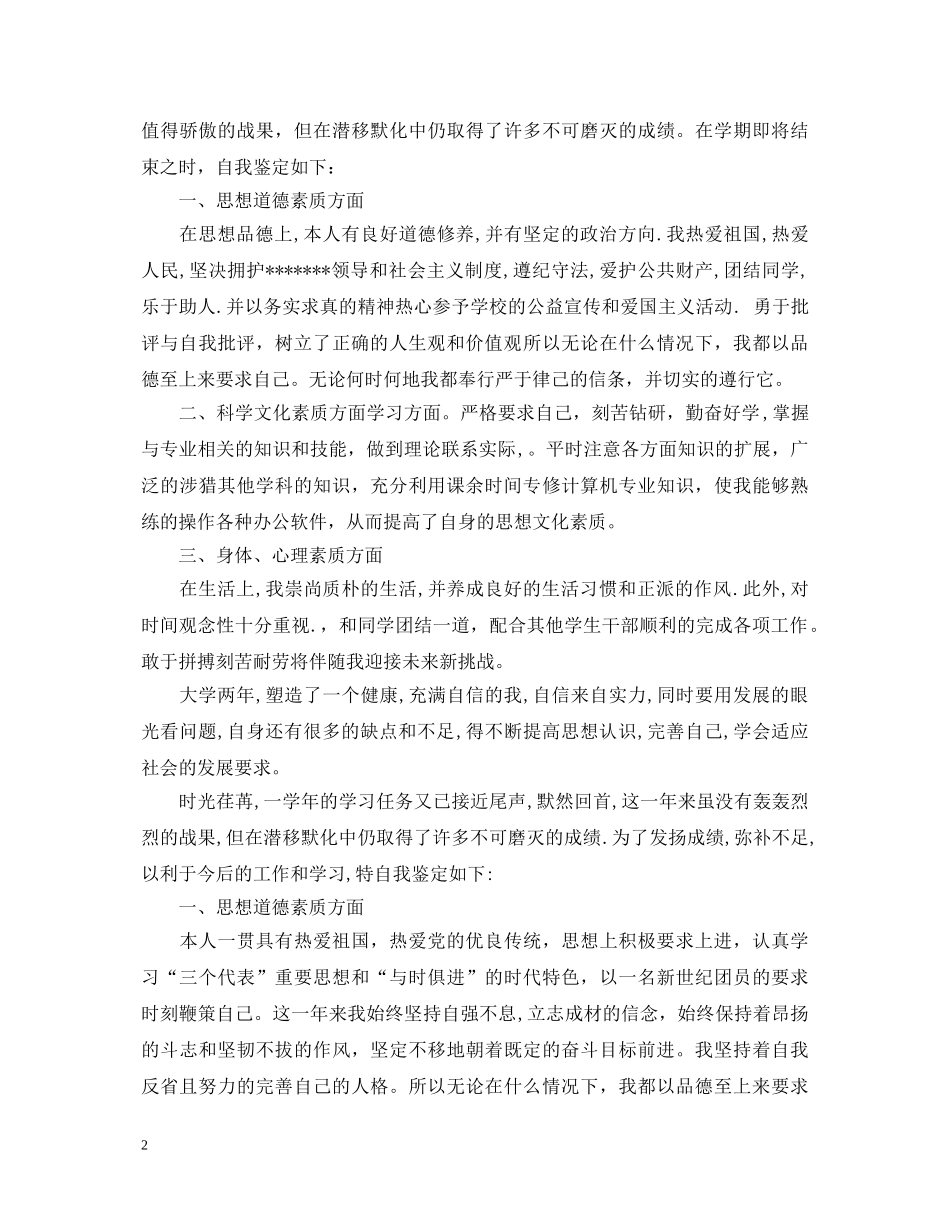 大学生思想品德评定表自我鉴定范文 _第2页