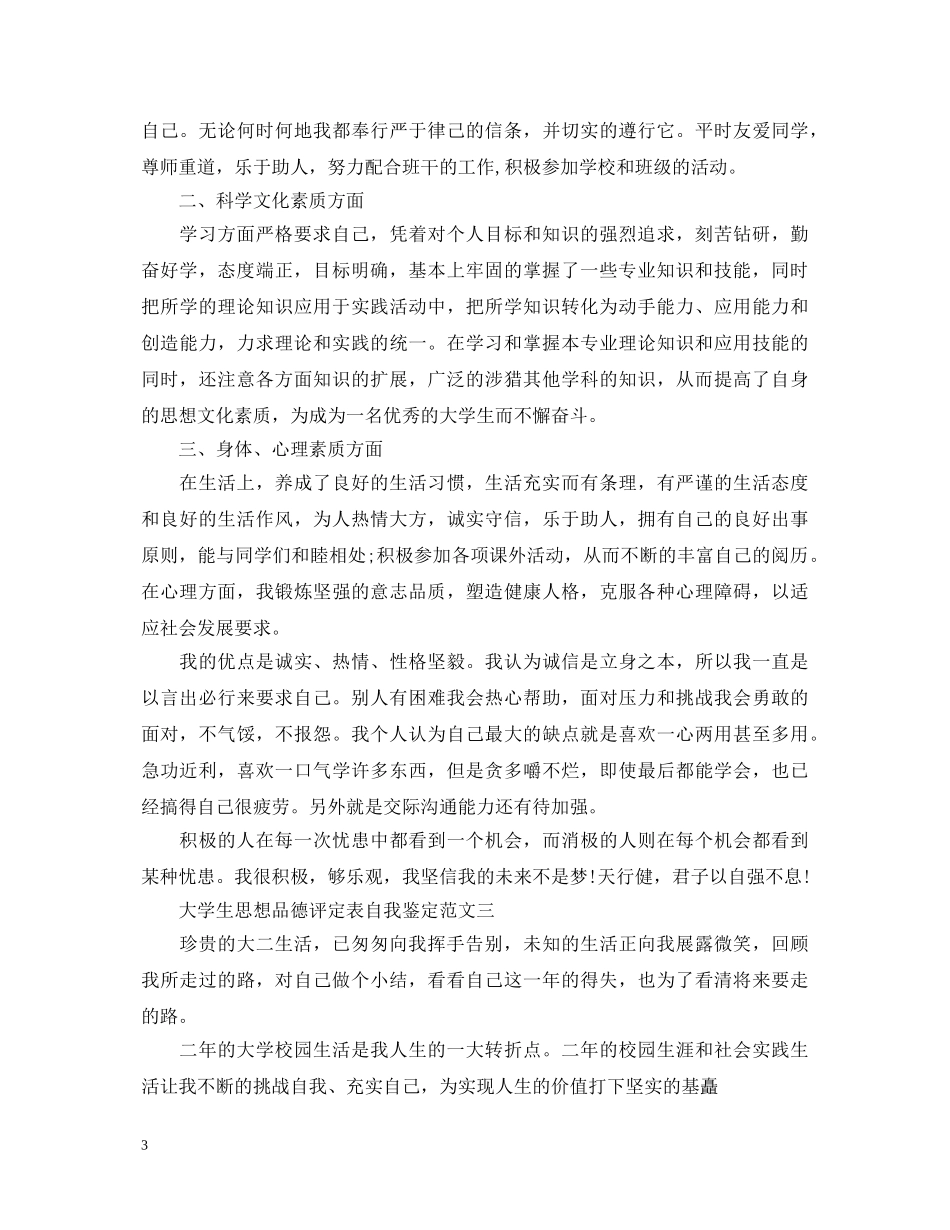 大学生思想品德评定表自我鉴定范文 _第3页