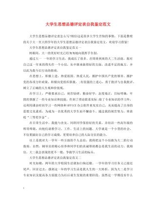 大学生思想品德评定表自我鉴定范文 