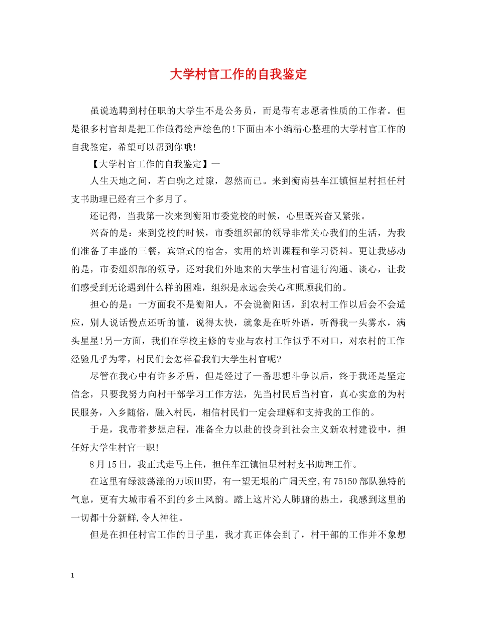 大学村官工作的自我鉴定 _第1页