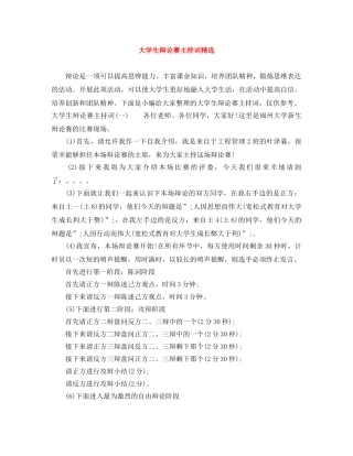 大学生辩论赛主持词精选 