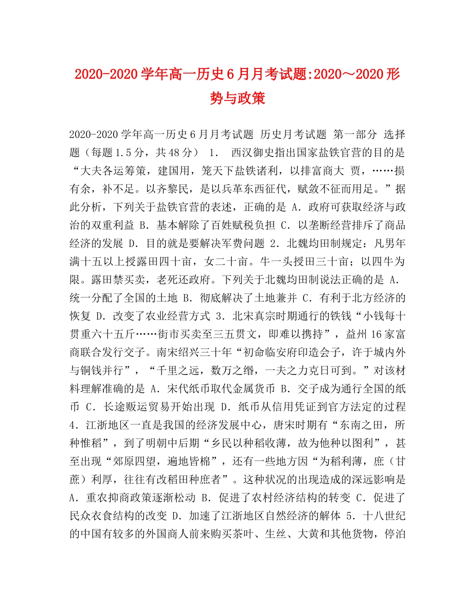 2024-2024学年高一历史6月月考试题-2024～2024形势与政策 _第1页