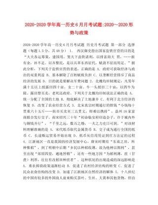 2024-2024学年高一历史6月月考试题-2024～2024形势与政策 