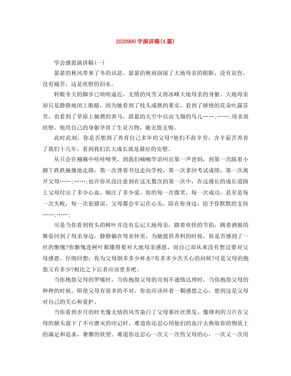 2024900字演讲稿(4篇) _第1页