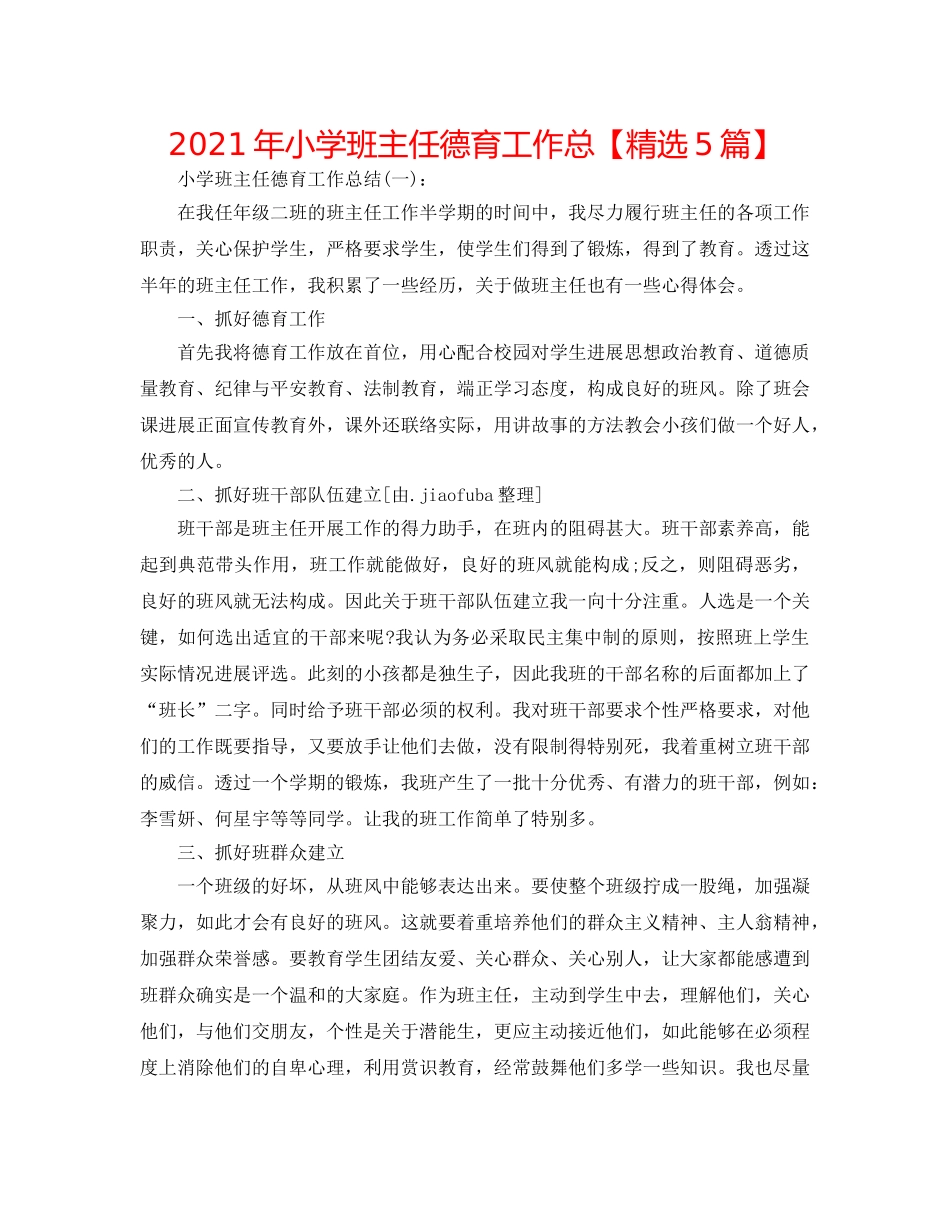 2024年小学班主任德育工作总【精选5篇】 _第1页