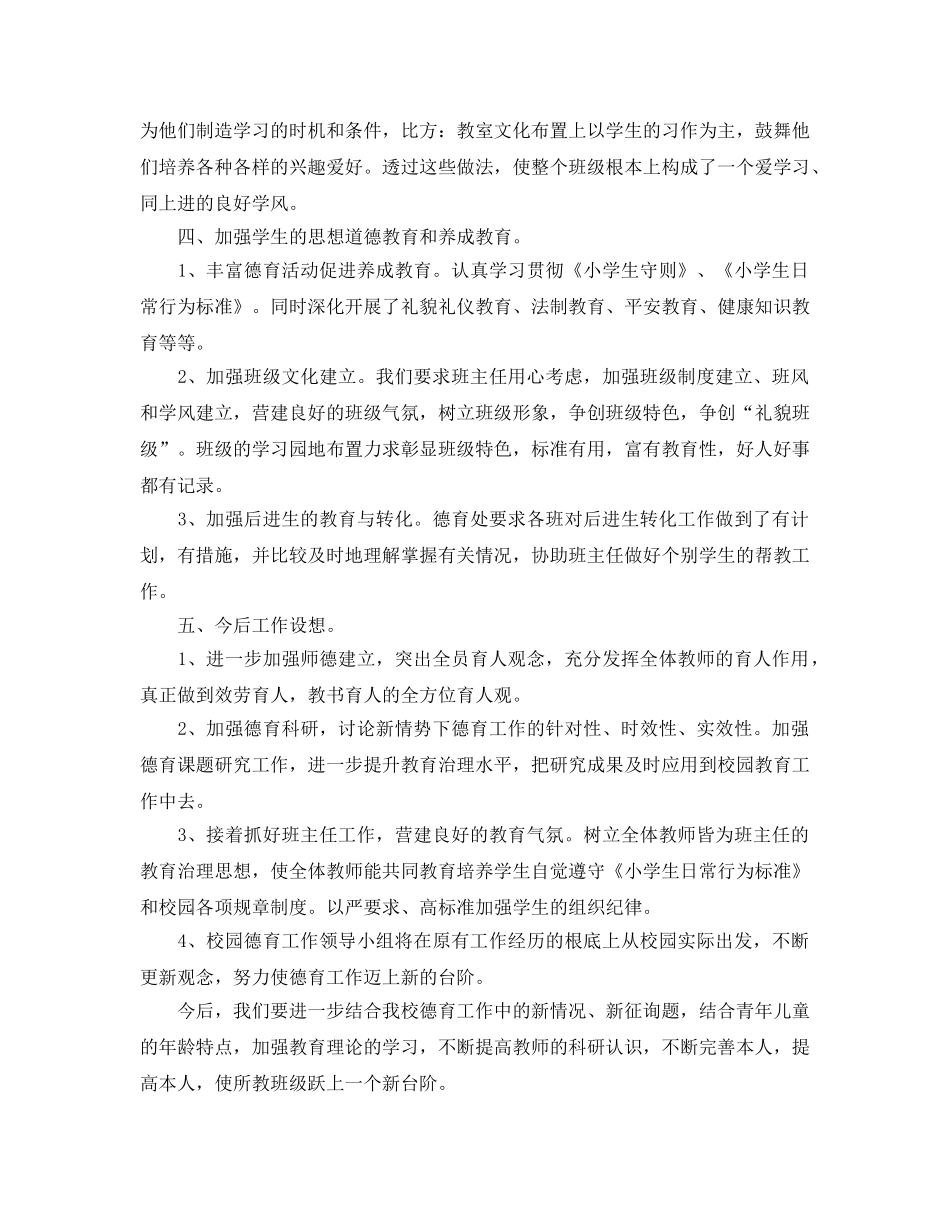 2024年小学班主任德育工作总【精选5篇】 _第2页