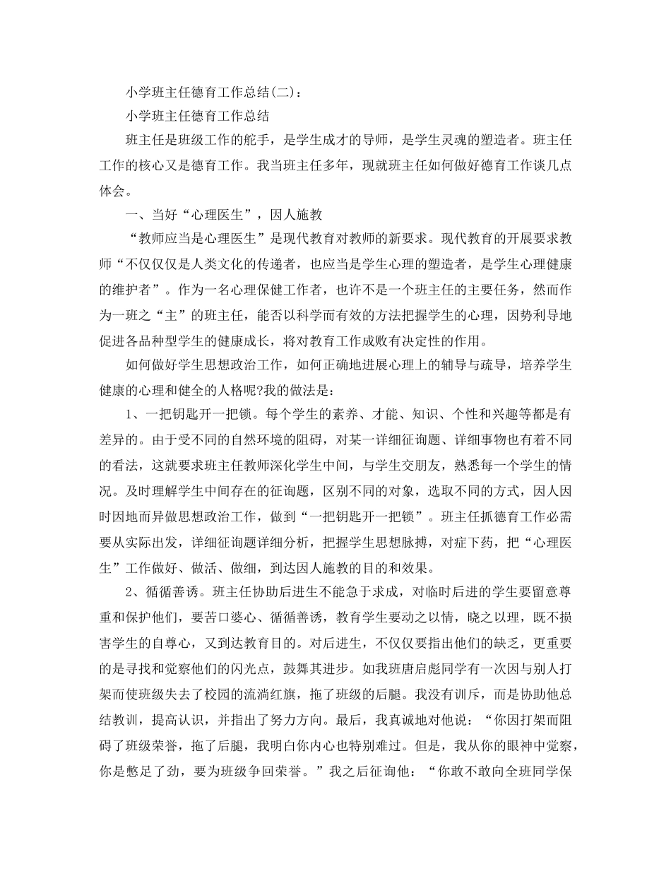 2024年小学班主任德育工作总【精选5篇】 _第3页