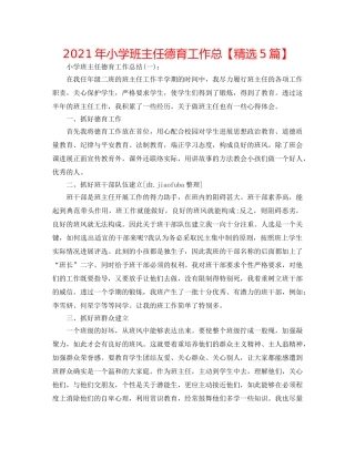 2024年小学班主任德育工作总【精选5篇】 