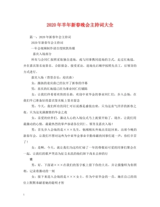 2024年羊年新春晚会主持词大全2 