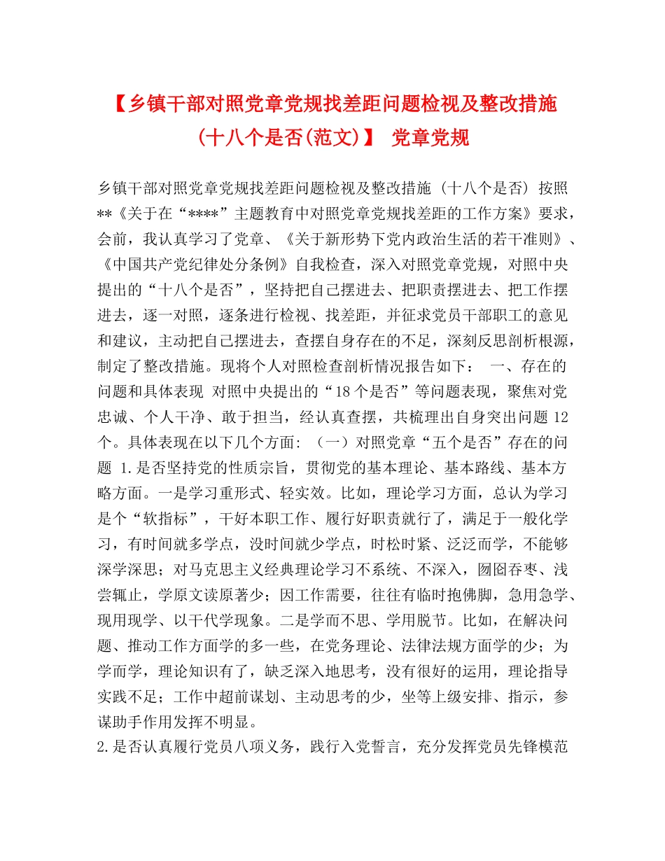【乡镇干部对照党章党规找差距问题检视及整改措施(十八个是否(范文)】 党章党规 _第1页