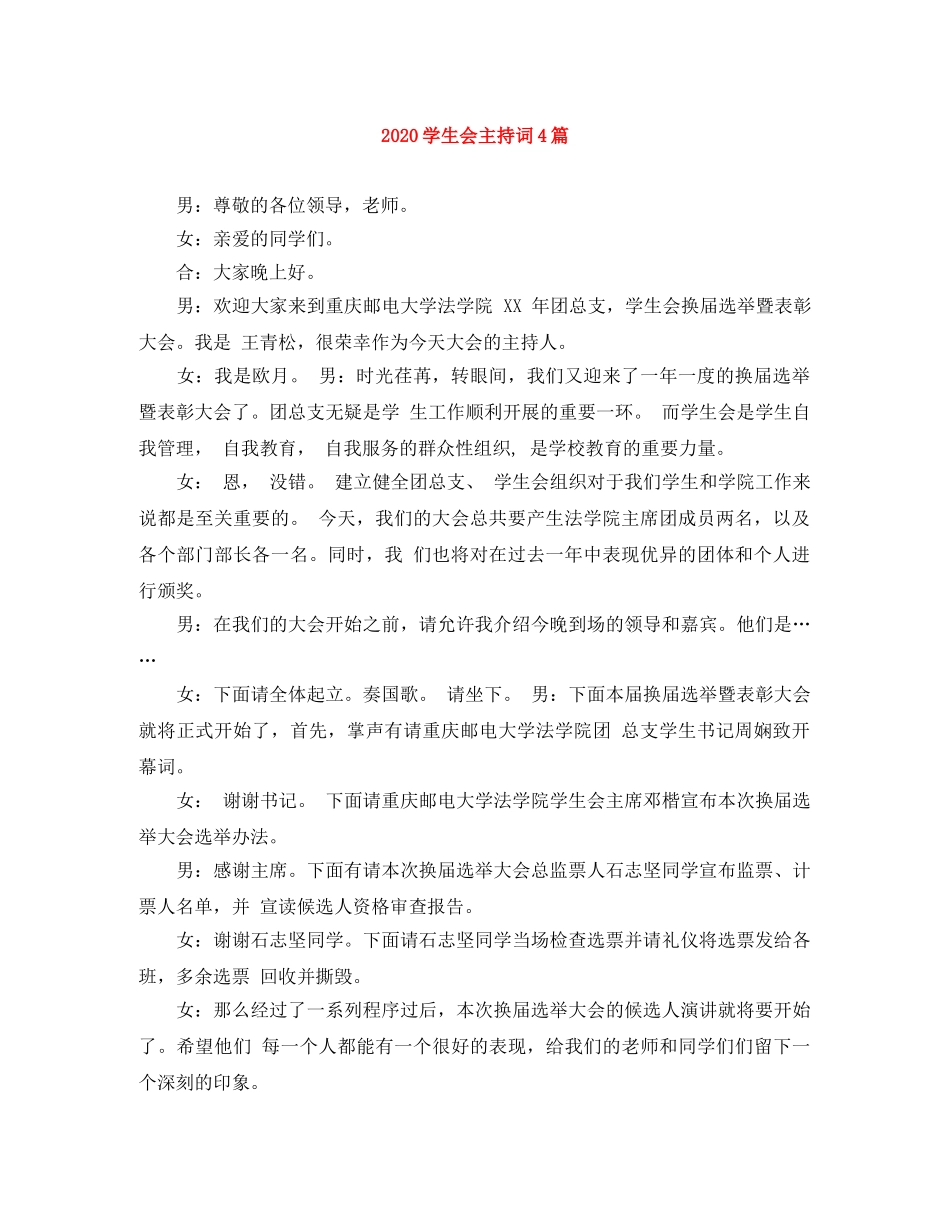 2024学生会主持词4篇 _第1页
