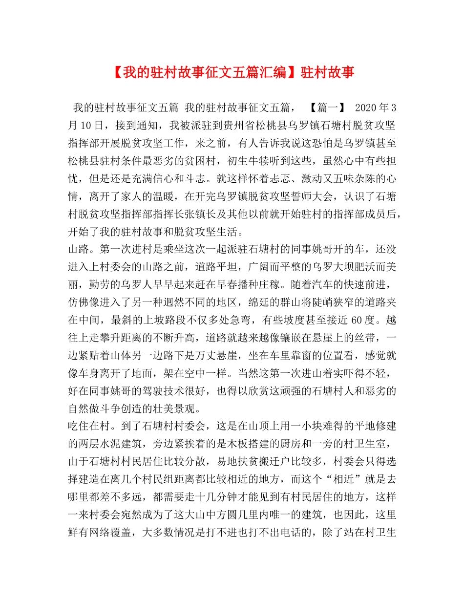 【我的驻村故事征文五篇汇编】驻村故事 _第1页