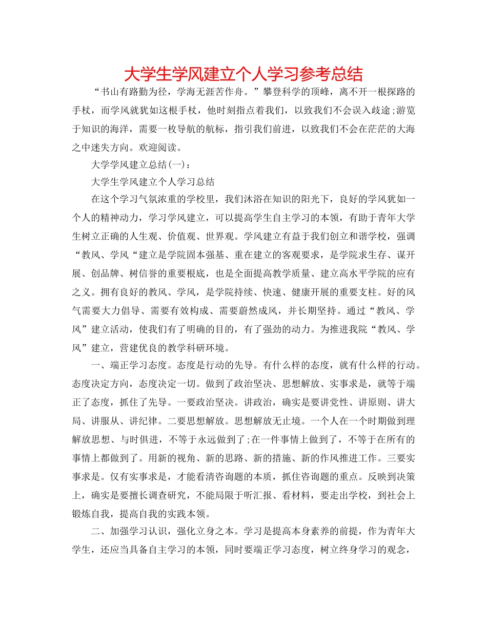 大学生学风建设个人学习参考总结 _第1页