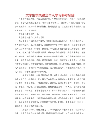 大学生学风建设个人学习参考总结 