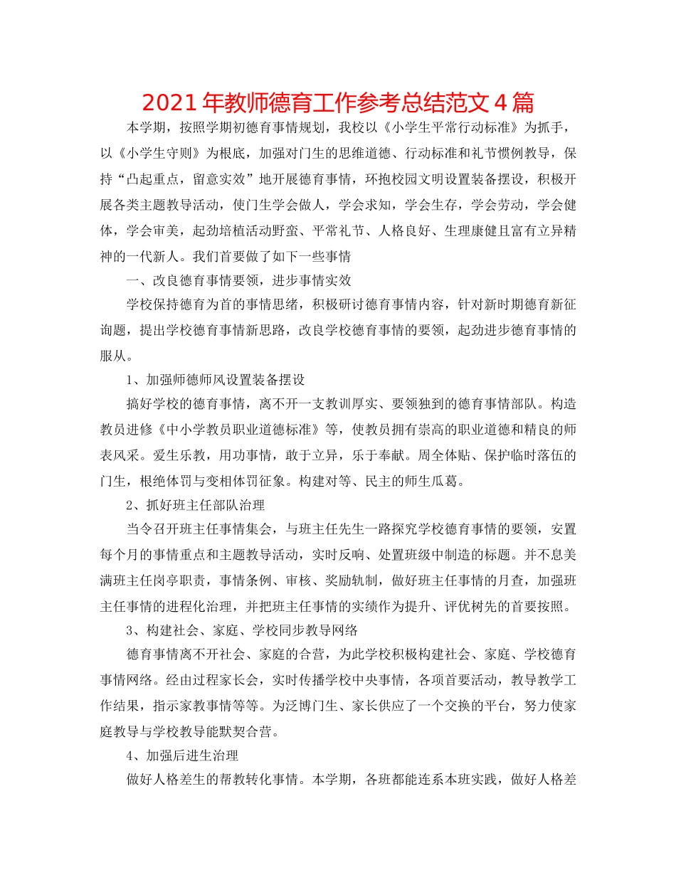 2024年教师德育工作参考总结范文4篇 _第1页